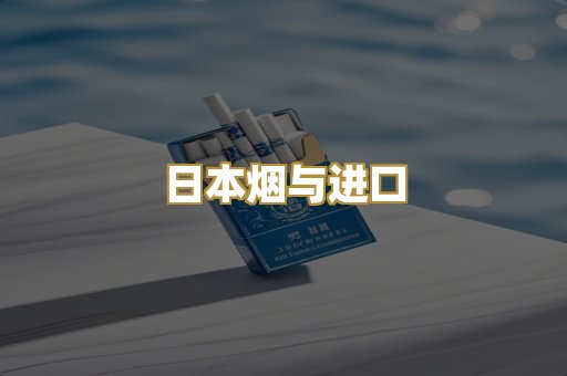 日本烟与进口